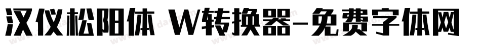 汉仪松阳体 W转换器字体转换